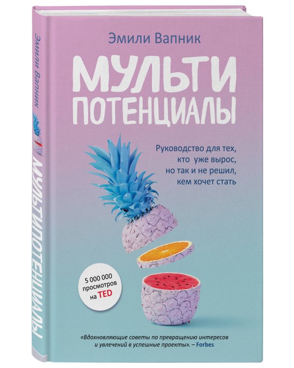 Мультипотенциалы. Руководство для тех, кто уже вырос, но так и не решил, кем хочет стать