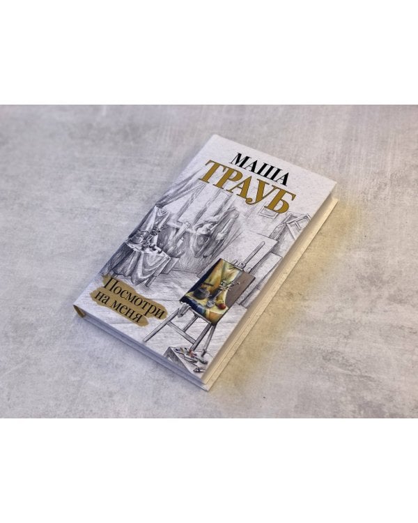 Посмотри на меня