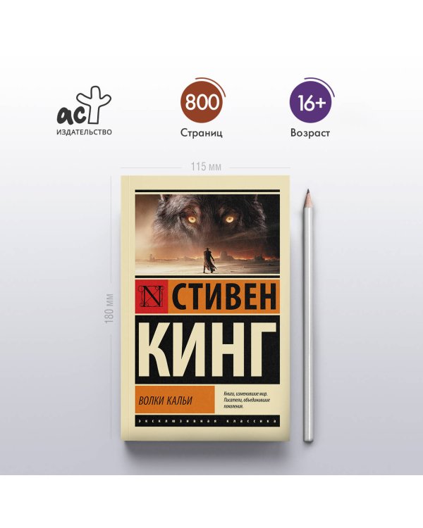 Волки Кальи: из цикла "Темная Башня"