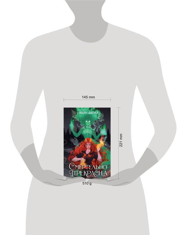 Смертельно прекрасна