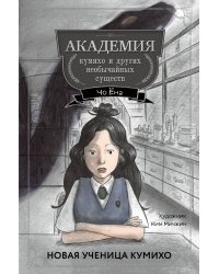 Новая ученица кумихо (#1)