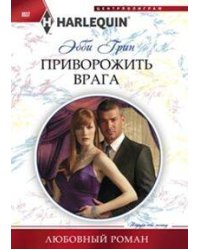 Приворожить врага
