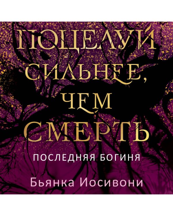 Поцелуй сильнее, чем смерть