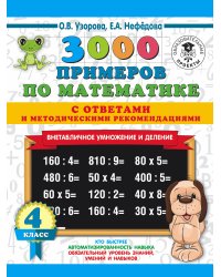 3000 примеров по математике. Внетабличное умножение и деление. С ответами и методическими рекомендациями. 4 класс