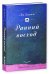 Обложка книги «Ранний восход», ISBN 9785919827719