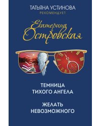 Темница тихого ангела. Желать невозможного