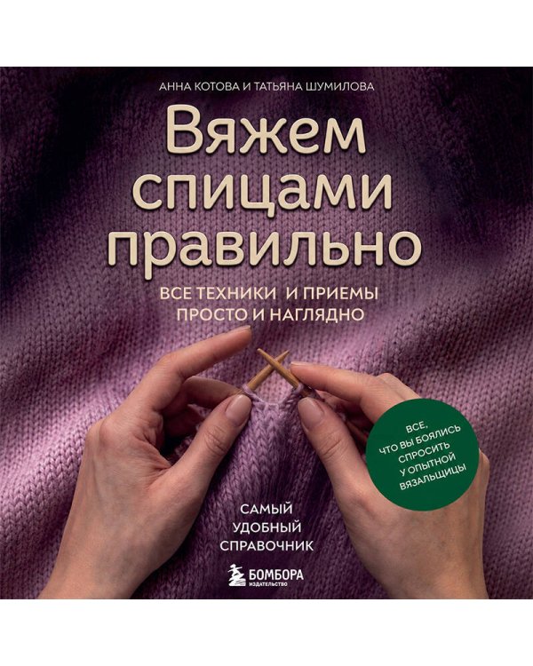Дополнительное изображение книги «Вяжем спицами правильно. Все техники и приемы просто и наглядно. Самый удобный справочник»