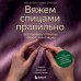 Дополнительное изображение книги «Вяжем спицами правильно. Все техники и приемы просто и наглядно. Самый удобный справочник»