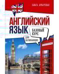 Английский язык для начинающих. Базовый курс