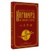 Власть: искусство править миром Хагакурэ, или Сокрытое в листве