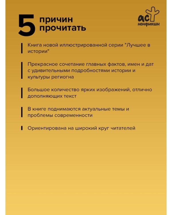 Азия. Краткая история с иллюстрациями