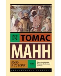 Иосиф и его братья. Том 2