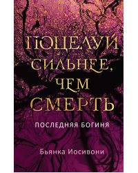 Поцелуй сильнее, чем смерть