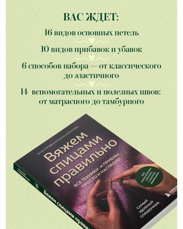 Дополнительное изображение книги «Вяжем спицами правильно. Все техники и приемы просто и наглядно. Самый удобный справочник»