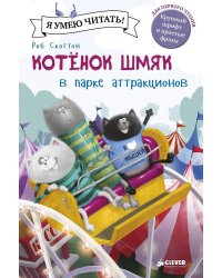 Котенок Шмяк в парке аттракционов
