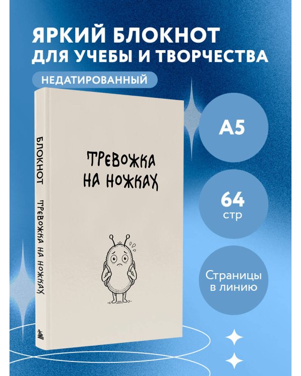 Блокнот. Тревожка на ножках (А5, твердая обложка, 64 л.)