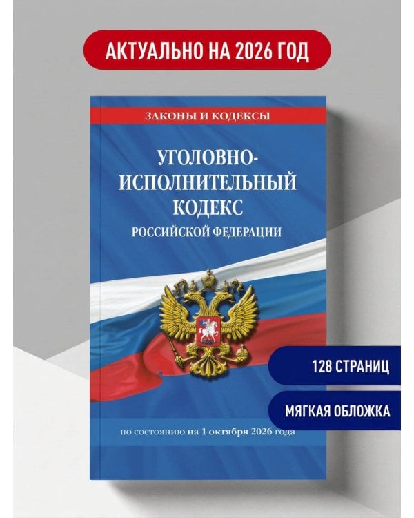 Дополнительное изображение книги «Уголовно-исполнительный кодекс РФ по сост. на 01.10.26 / УИК РФ»