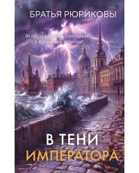 В тени императора