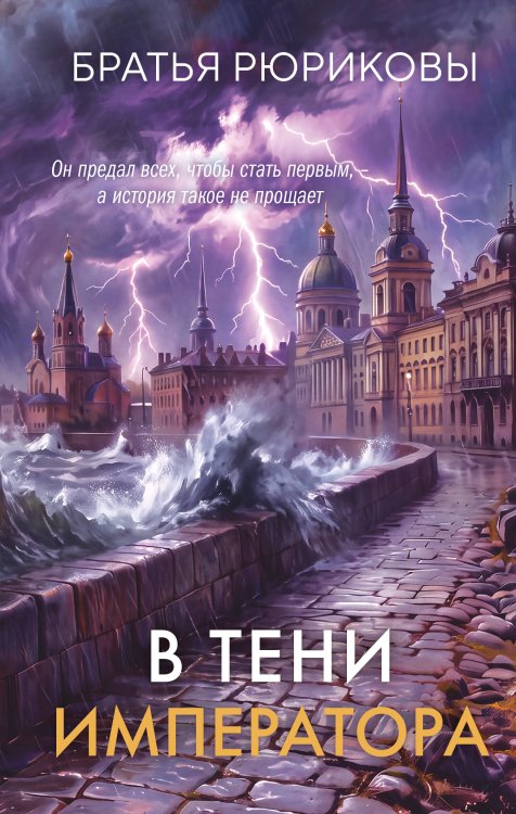 Обложка книги «В тени императора» — Рюриковы Братья, ISBN 9785042379550