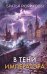 Обложка книги «В тени императора» — Рюриковы Братья, ISBN 9785042379550