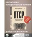 ПТСР. Руководство по проработке психологических травм ПТСР. Руководство по проработке психологических травм