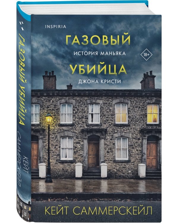 Газовый убийца. История маньяка Джона Кристи