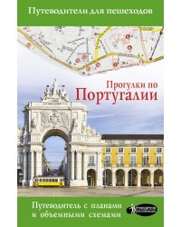 Прогулки по Португалии