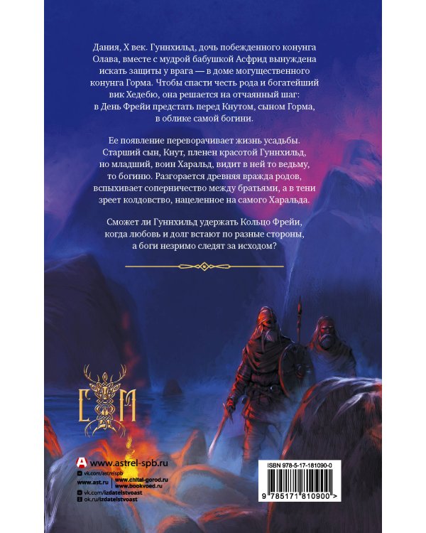 Дополнительное изображение книги «Кольцо Фрейи»