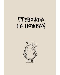 Блокнот. Тревожка на ножках (А5, твердая обложка, 64 л.)