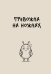 Блокнот. Тревожка на ножках (А5, твердая обложка, 64 л.)
