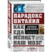 Парадокс питания. Как еда меняет наш мозг