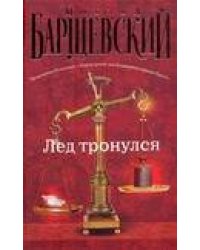 Лед тронулся