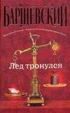 Обложка книги «Лед тронулся» — Барщевский Михаил Юрьевич, ISBN 9785170549412