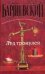 Обложка книги «Лед тронулся» — Барщевский Михаил Юрьевич, ISBN 9785170549412
