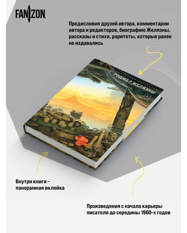 Врата. Коллекция рассказов. Том 1