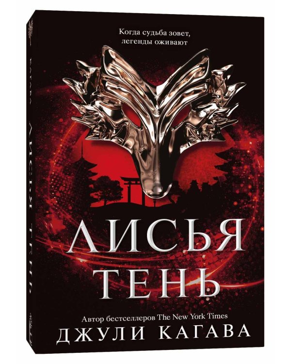 Лисья тень. Книга 1