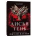 Лисья тень. Книга 1