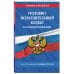 Дополнительное изображение книги «Уголовно-исполнительный кодекс РФ по сост. на 01.10.26 / УИК РФ»