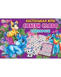 Единороги. Собери слово. Настольная игра. Коробка самосборная 295х195мм. Умные игры  в кор.20шт