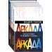 Аркада. Антиутопия от Вадима Панова, создателя «Тайного города» Аркада (комплект из трех книг)