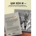 Воин внутри меня. Избавься от сомнений, победи страхи и закали характер Путь Шаолиня. Как древние знания помогают нам обрести внутреннюю силу