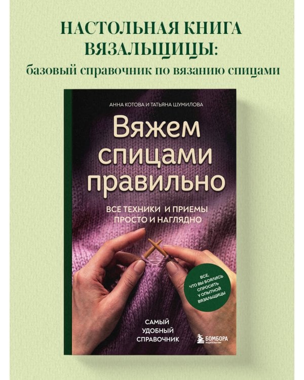 Дополнительное изображение книги «Вяжем спицами правильно. Все техники и приемы просто и наглядно. Самый удобный справочник»