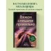 Дополнительное изображение книги «Вяжем спицами правильно. Все техники и приемы просто и наглядно. Самый удобный справочник»