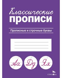 КЛАССИЧЕСКИЕ ПРОПИСИ. Прописные и строчные буквы