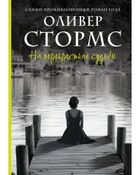 На перекрестках судьбы