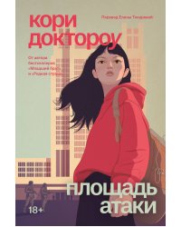 Младший брат. Книга 3. Площадь атаки