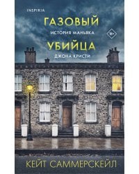 Газовый убийца. История маньяка Джона Кристи