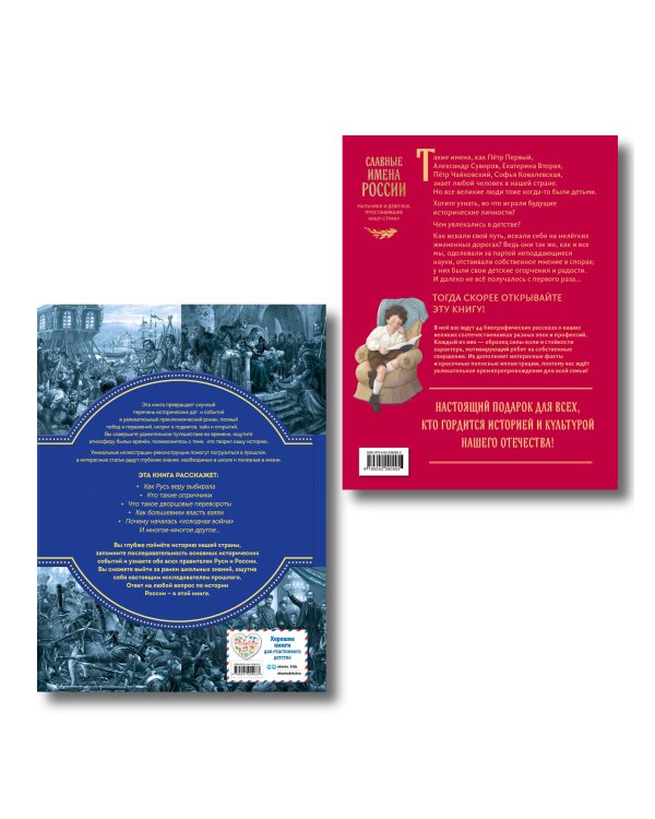 Комплект из 2 книг. Славные имена России + История России