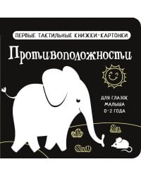 Противоположности. Первые тактильные книжки-картонки