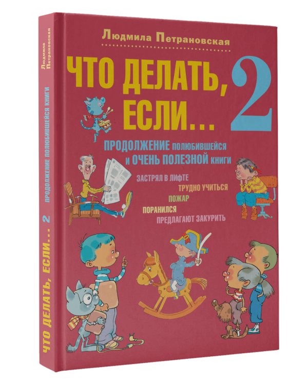 Что делать, если... 2